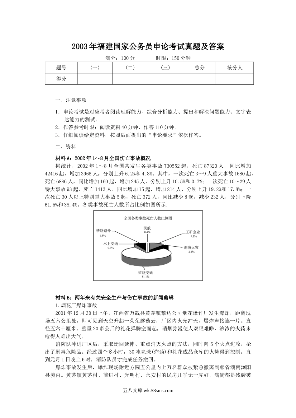 2003年福建国家公务员申论考试真题及答案.doc_第1页