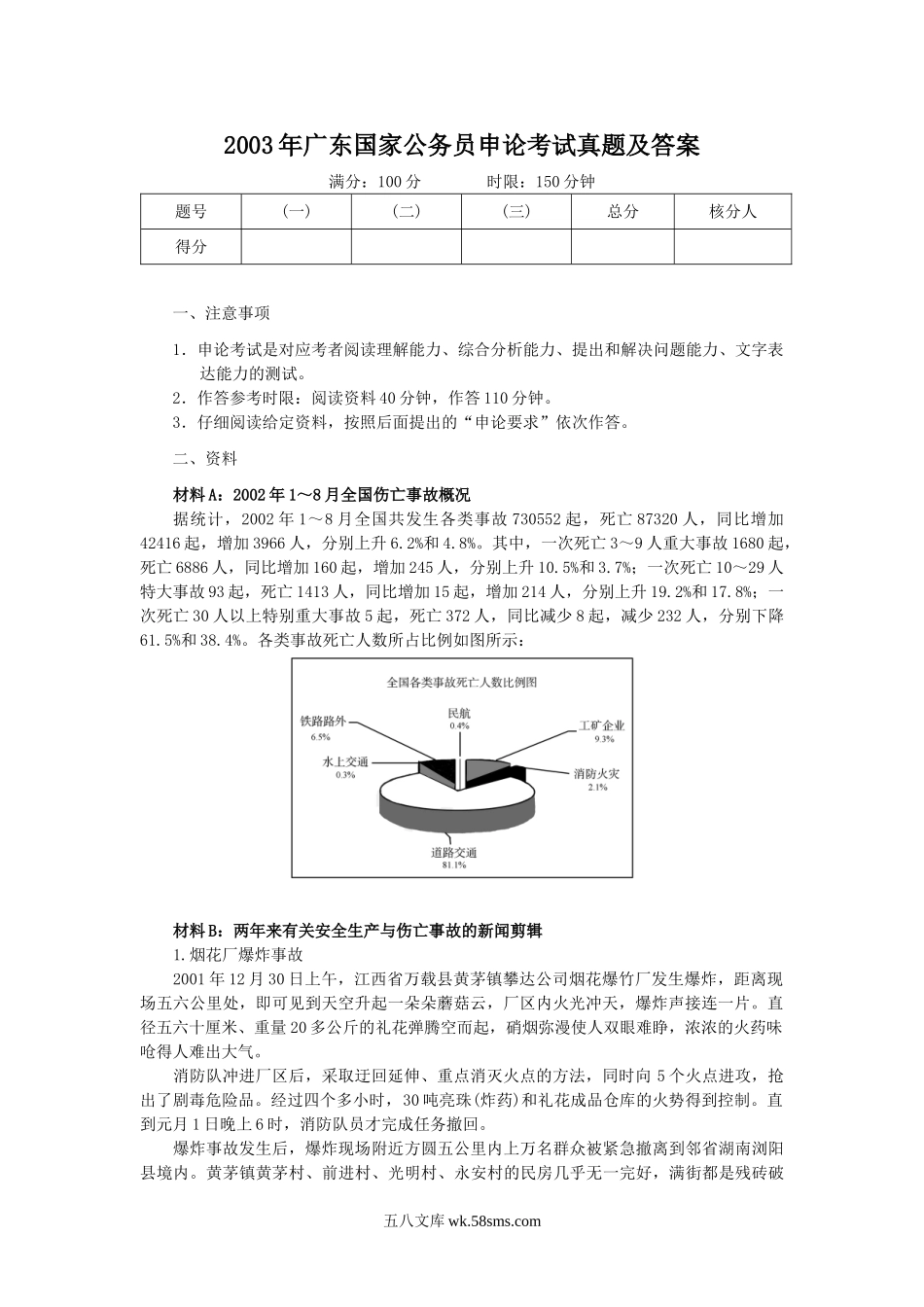 2003年广东国家公务员申论考试真题及答案.doc_第1页