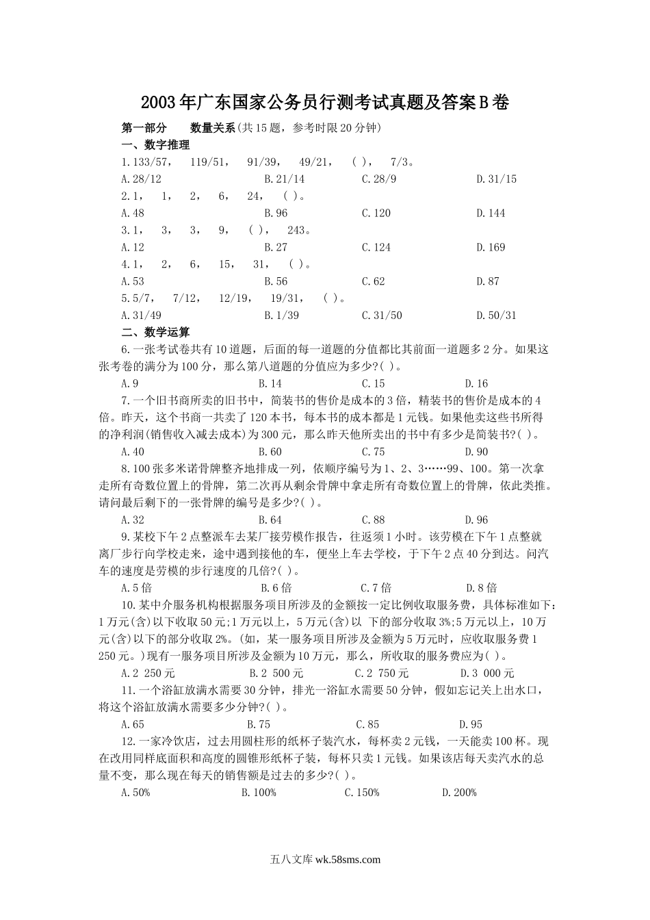 2003年广东国家公务员行测考试真题及答案B卷.doc_第1页