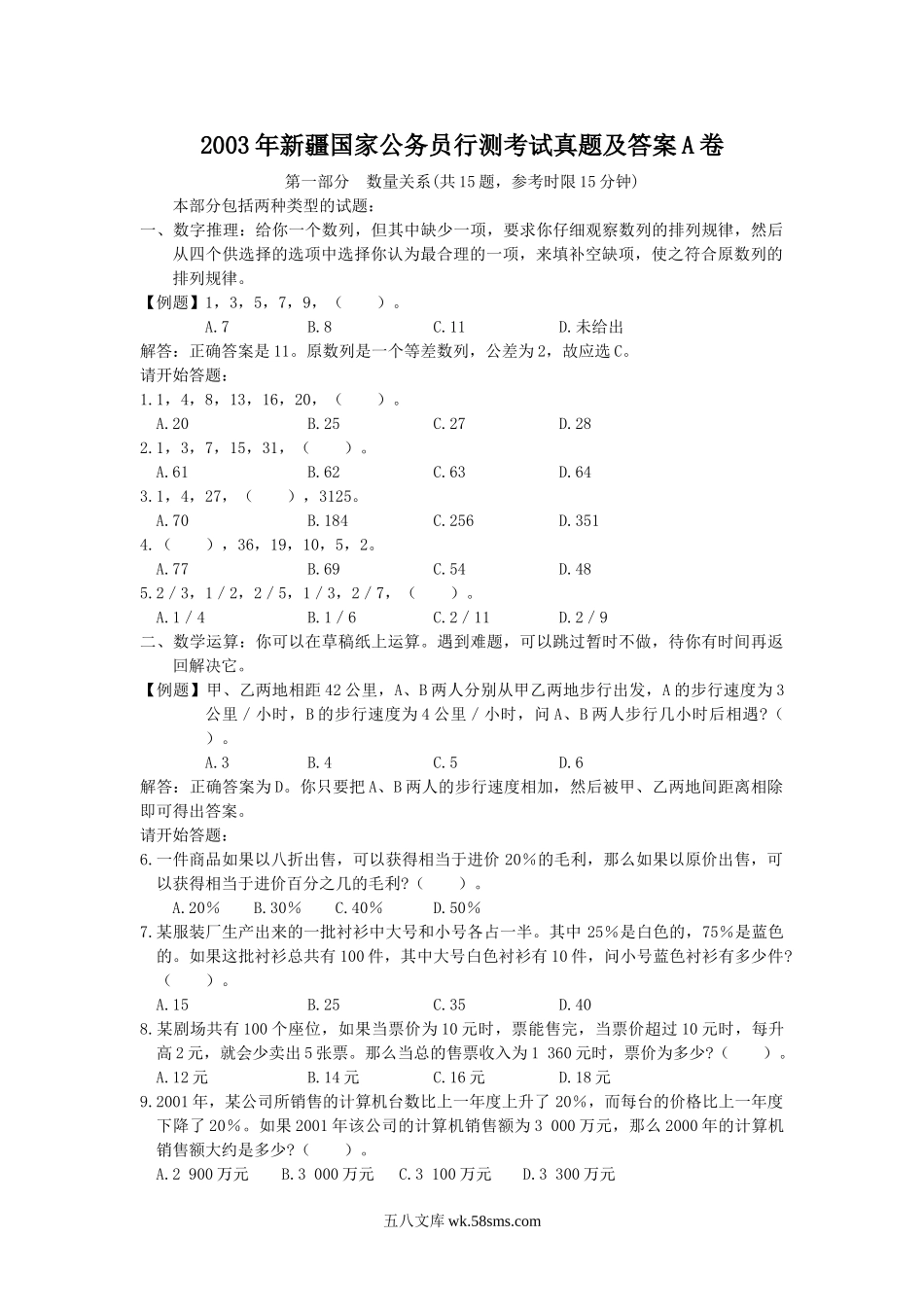 2003年新疆国家公务员行测考试真题及答案A卷.doc_第1页