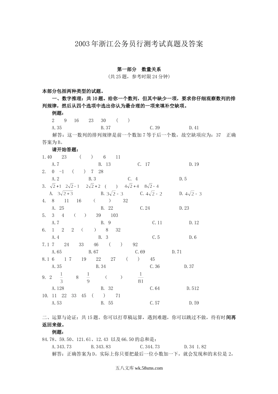 2003年浙江公务员行测考试真题及答案.doc_第1页