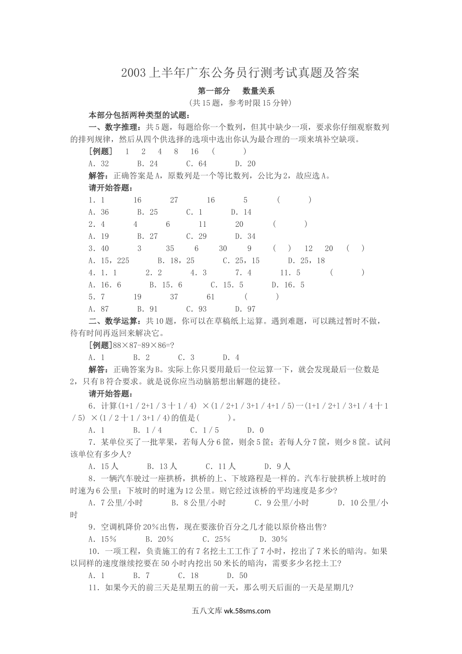 2003上半年广东公务员行测考试真题及答案.doc_第1页