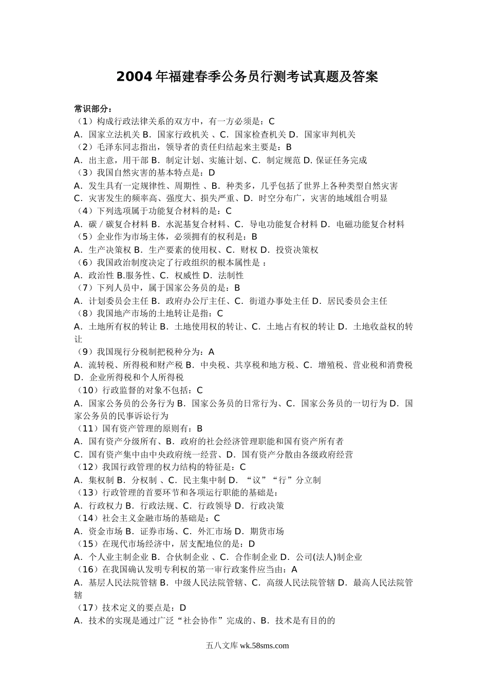 2004年福建春季公务员行测考试真题及答案.doc_第1页