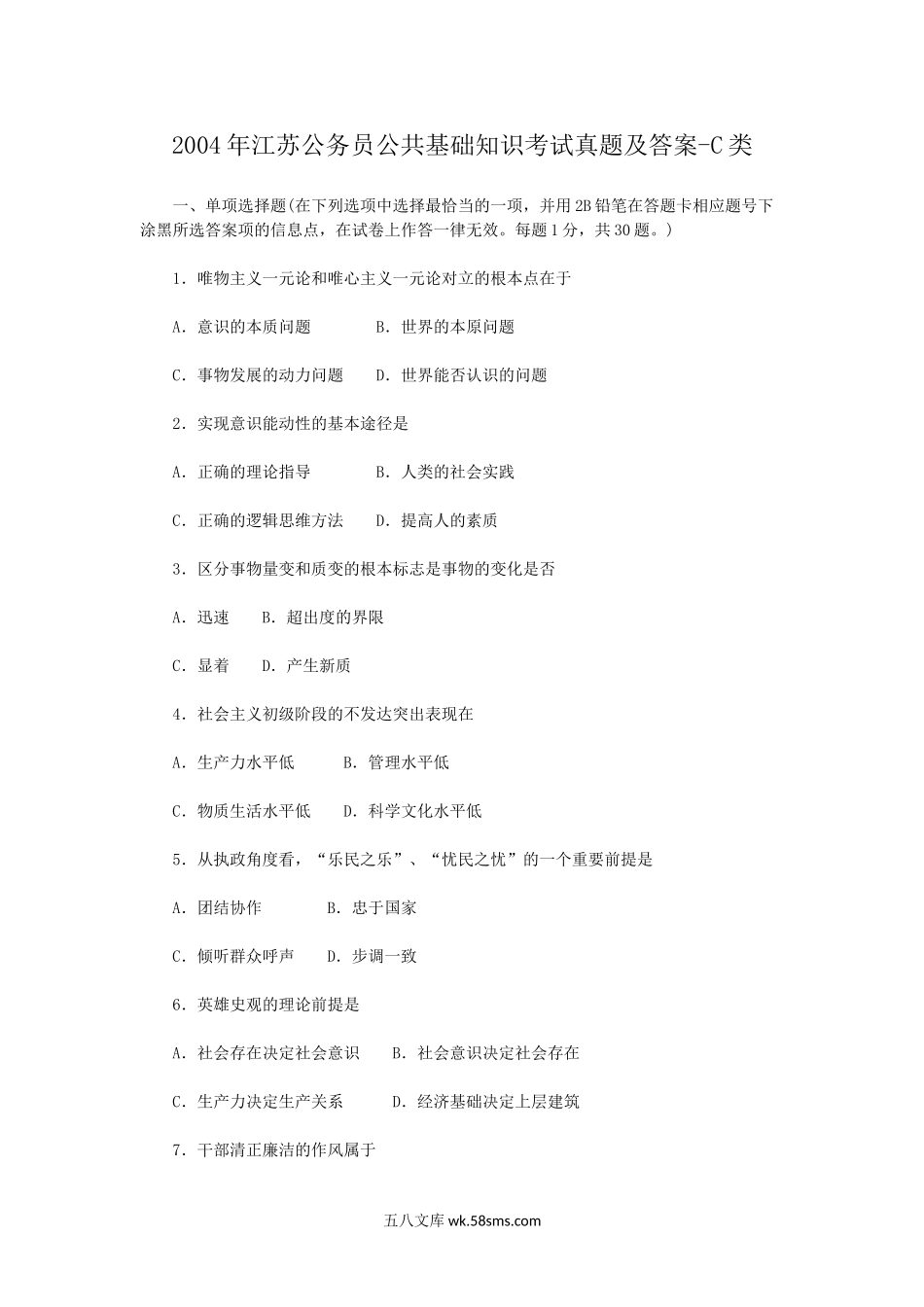 2004年江苏公务员公共基础知识考试真题及答案-C类.doc_第1页