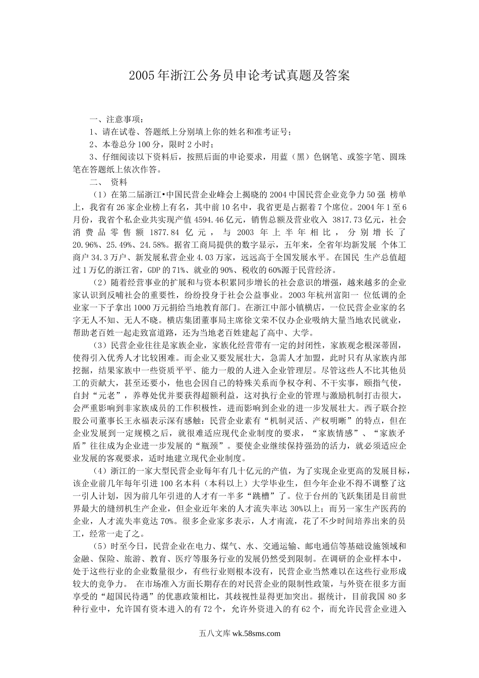 2005年浙江公务员申论考试真题及答案.doc_第1页