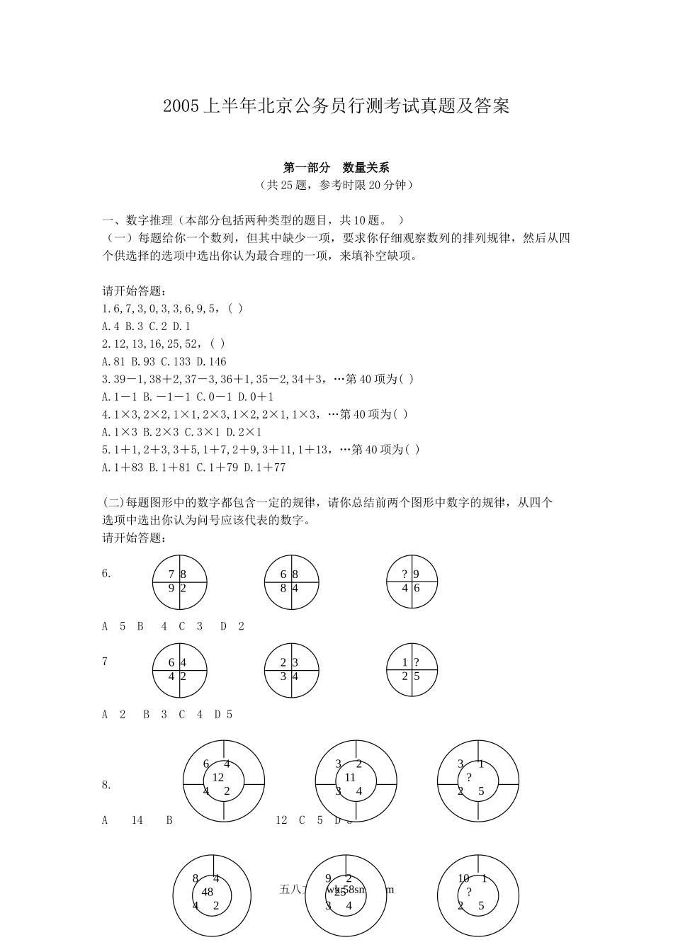 2005上半年北京公务员行测考试真题及答案.doc_第1页