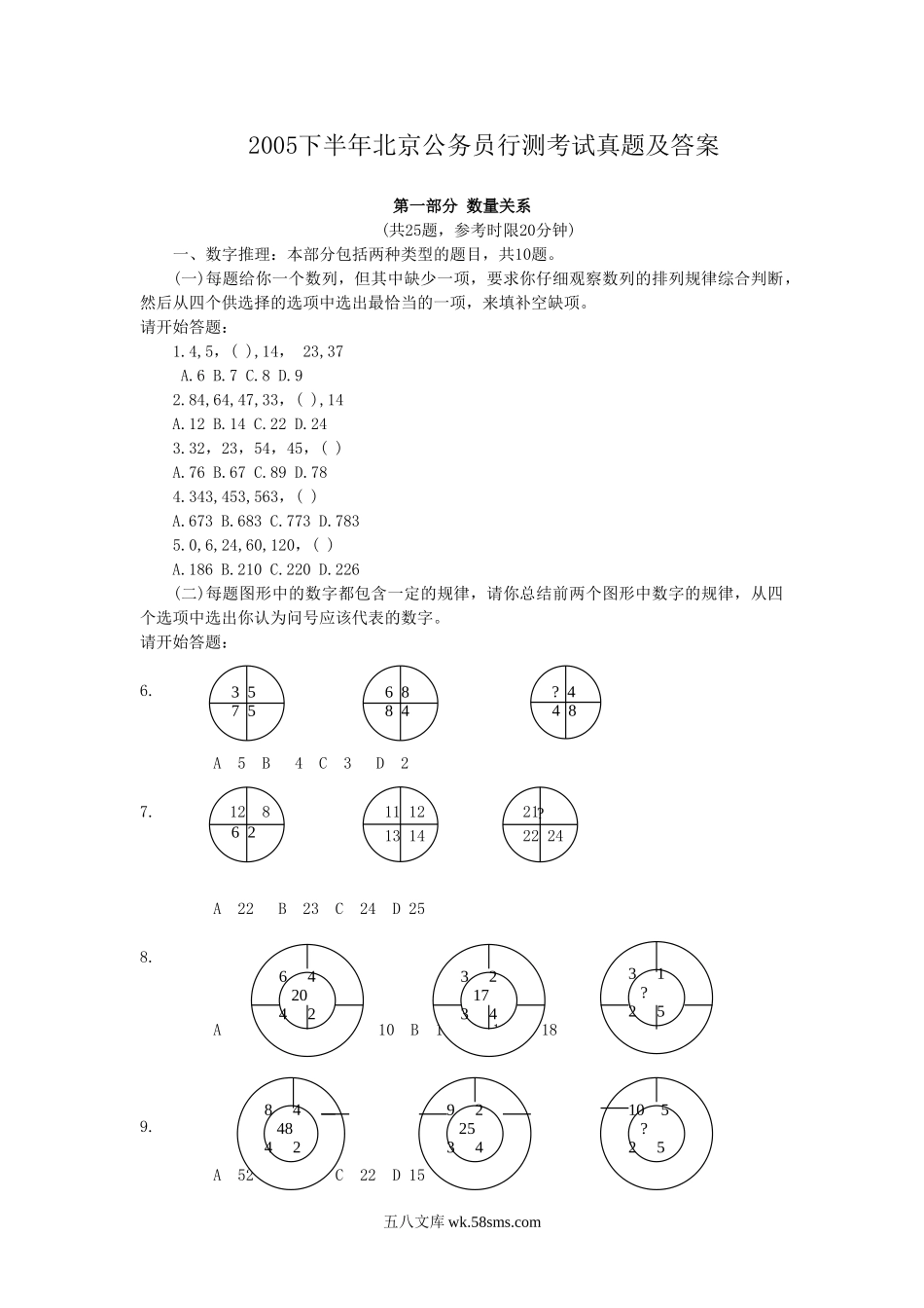 2005下半年北京公务员行测考试真题及答案.doc_第1页