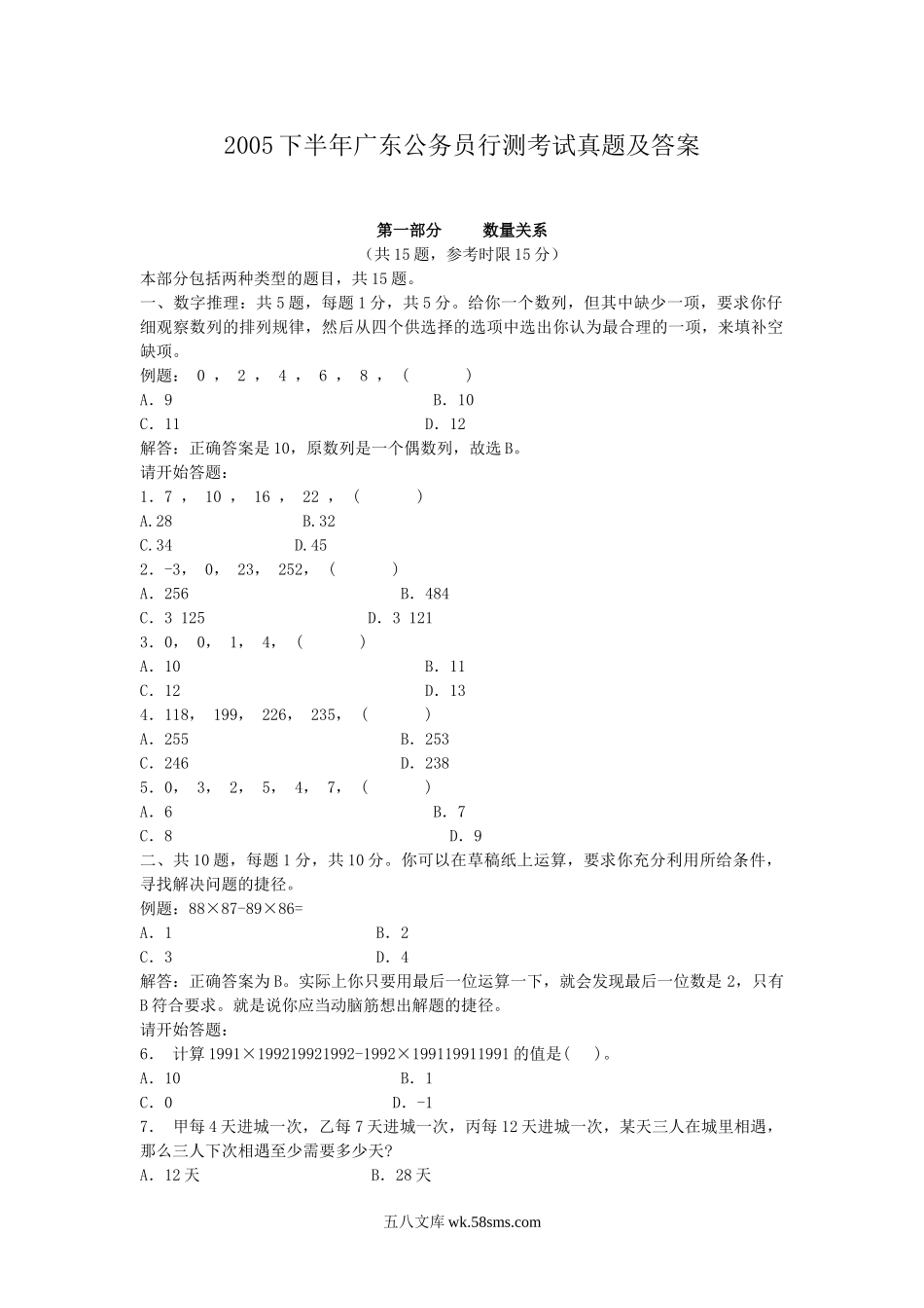 2005下半年广东公务员行测考试真题及答案.doc_第1页