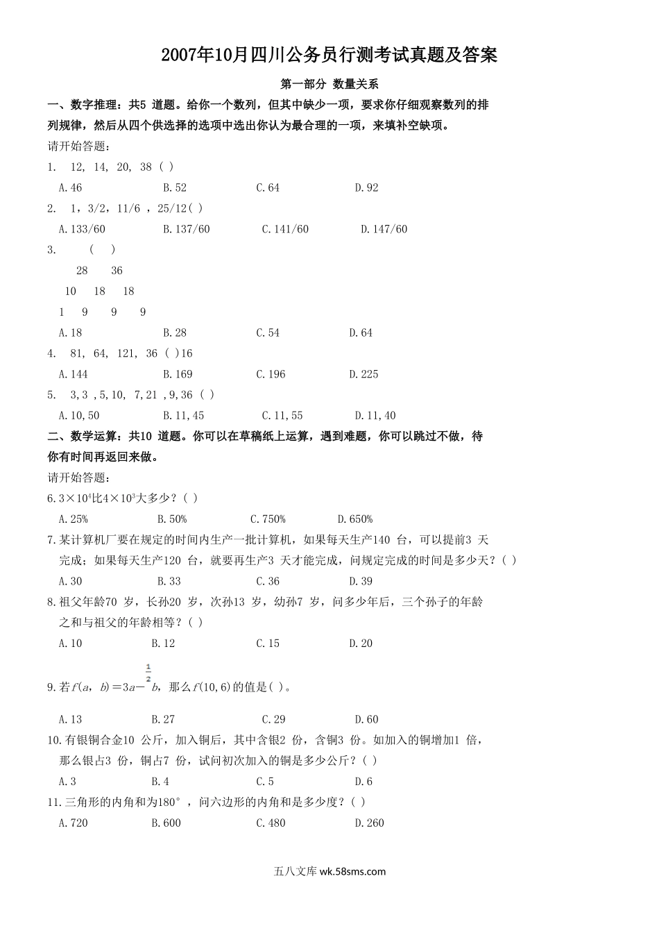 2007年10月四川公务员行测考试真题及答案.doc_第1页