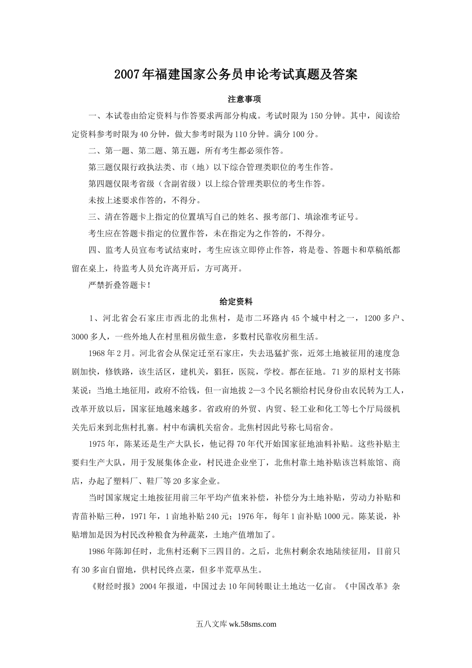 2007年福建国家公务员申论考试真题及答案.doc_第1页