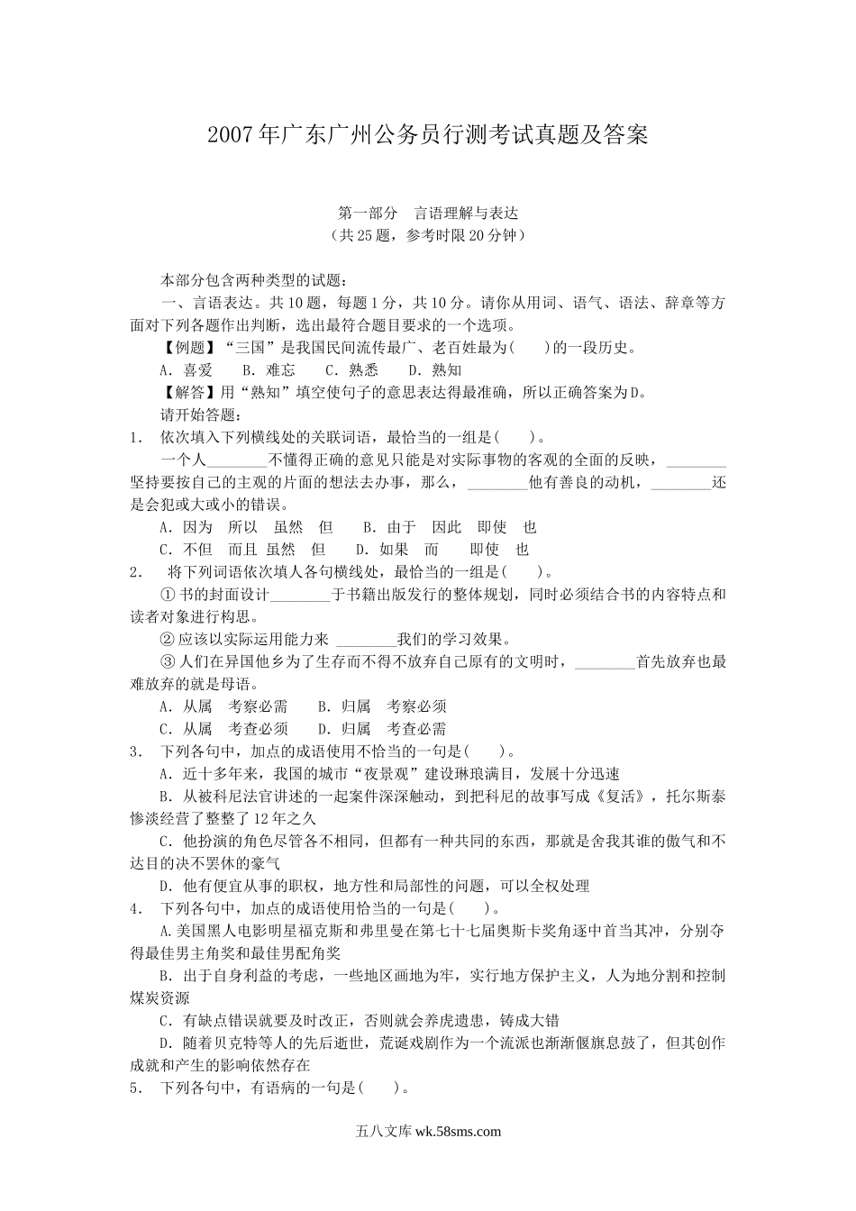 2007年广东广州公务员行测考试真题及答案.doc_第1页