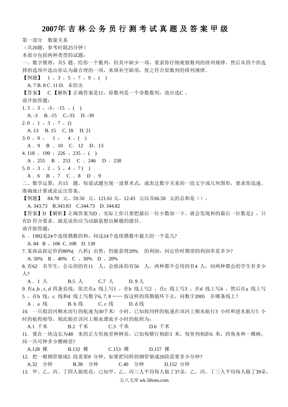 2007年吉林公务员行测考试真题及答案甲级.doc_第1页