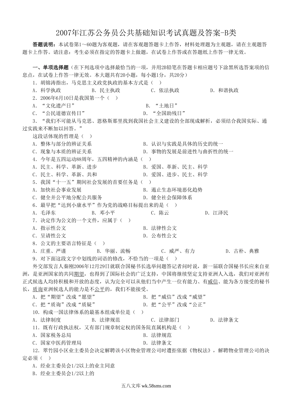 2007年江苏公务员公共基础知识考试真题及答案-B类.doc_第1页