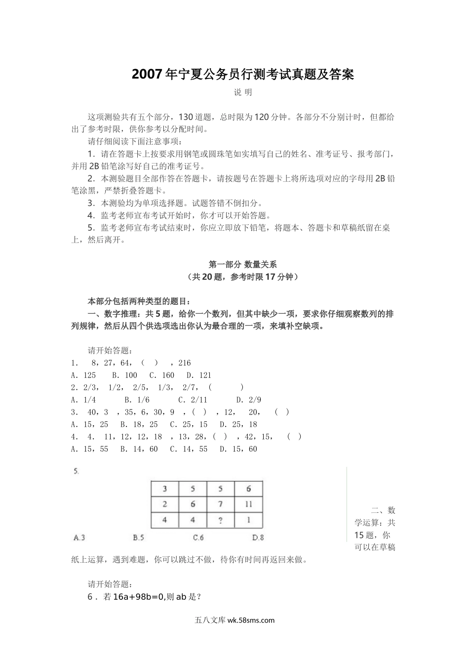 2007年宁夏公务员行测考试真题及答案.doc_第1页