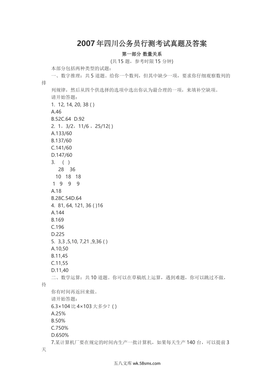 2007年四川公务员行测考试真题及答案.doc_第1页