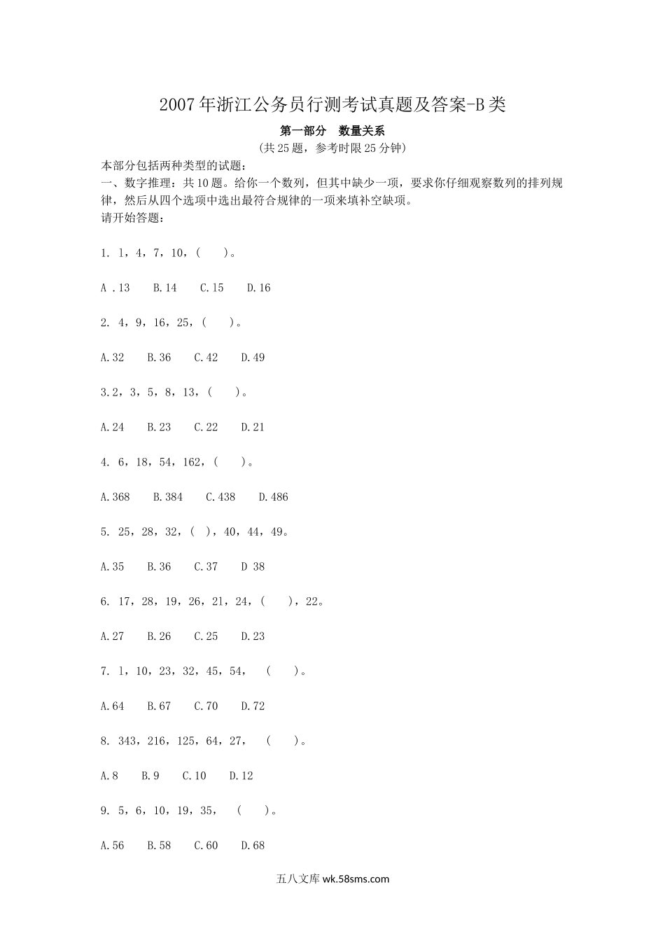 2007年浙江公务员行测考试真题及答案-B类.doc_第1页
