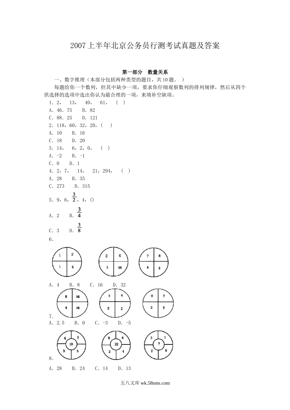 2007上半年北京公务员行测考试真题及答案.doc_第1页