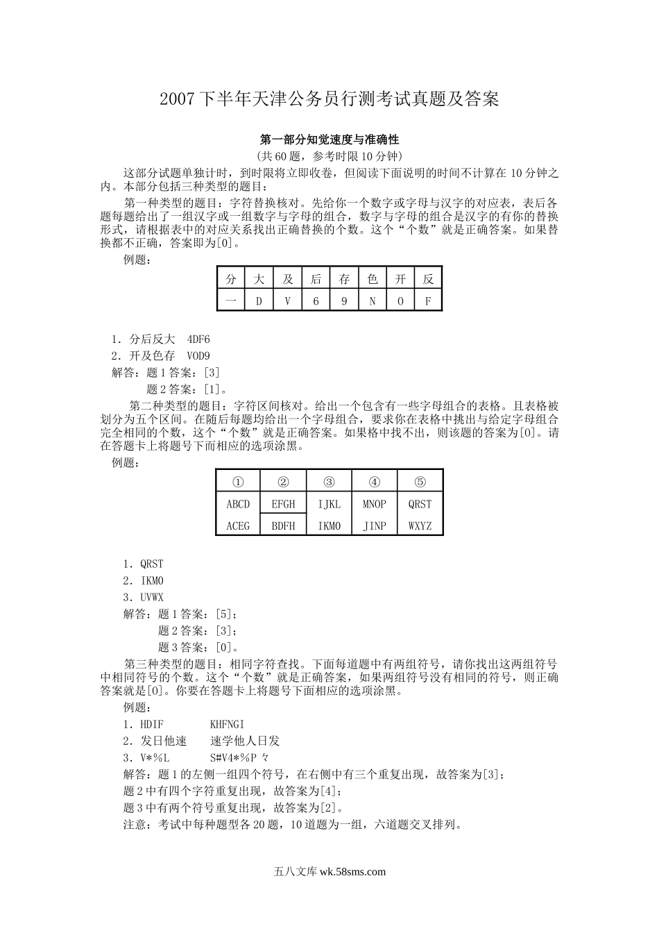 2007下半年天津公务员行测考试真题及答案.doc_第1页