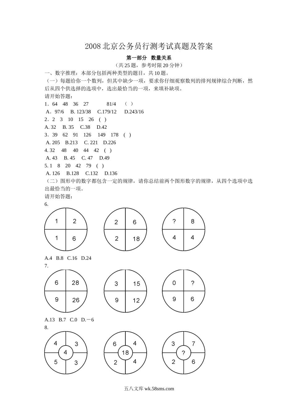 2008北京公务员行测考试真题及答案.doc_第1页