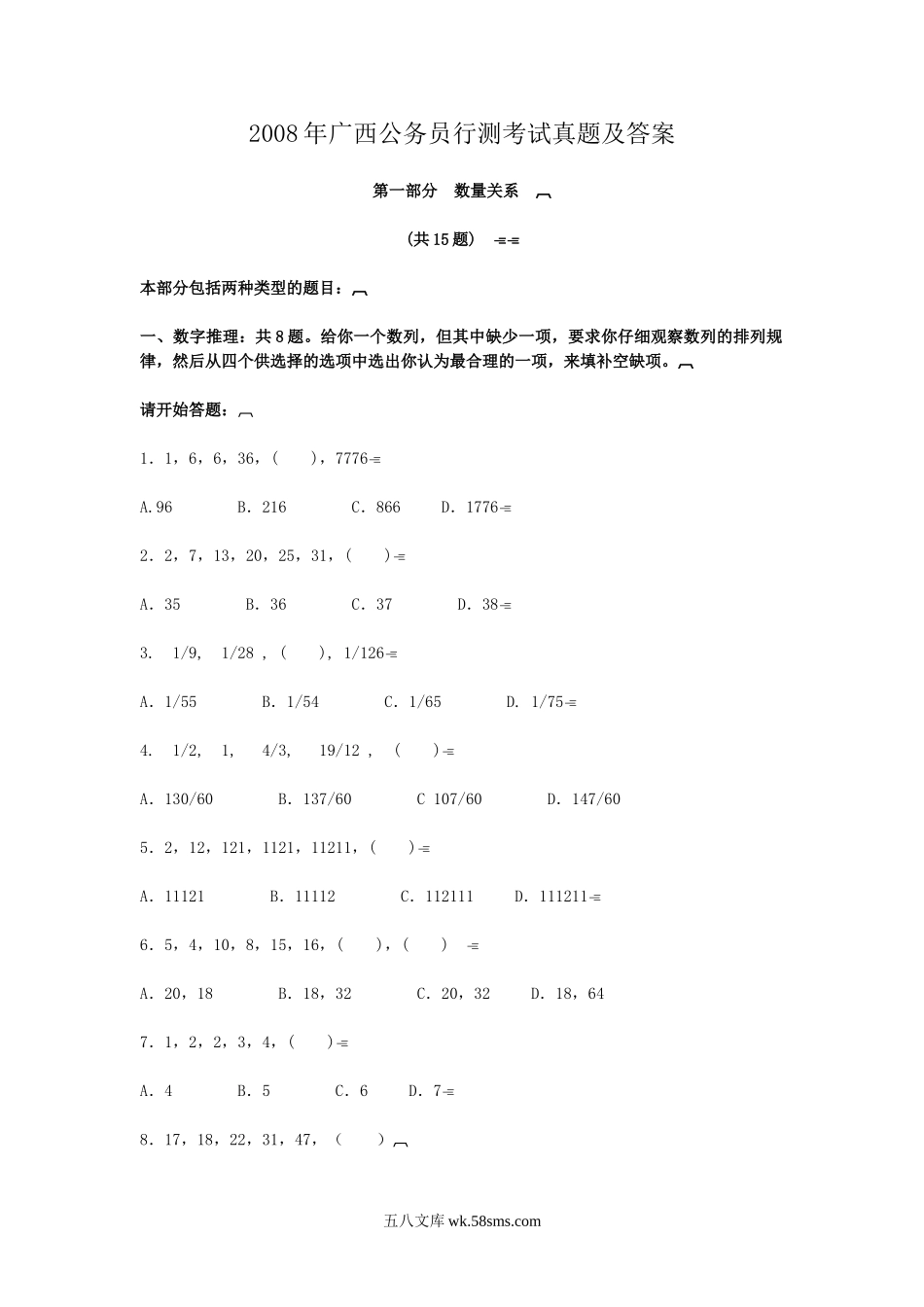 2008年广西公务员行测考试真题及答案.doc_第1页