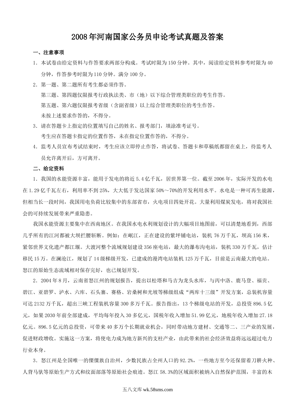 2008年河南国家公务员申论考试真题及答案.doc_第1页