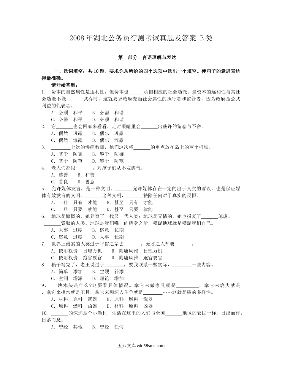 2008年湖北公务员行测考试真题及答案-B类.doc_第1页