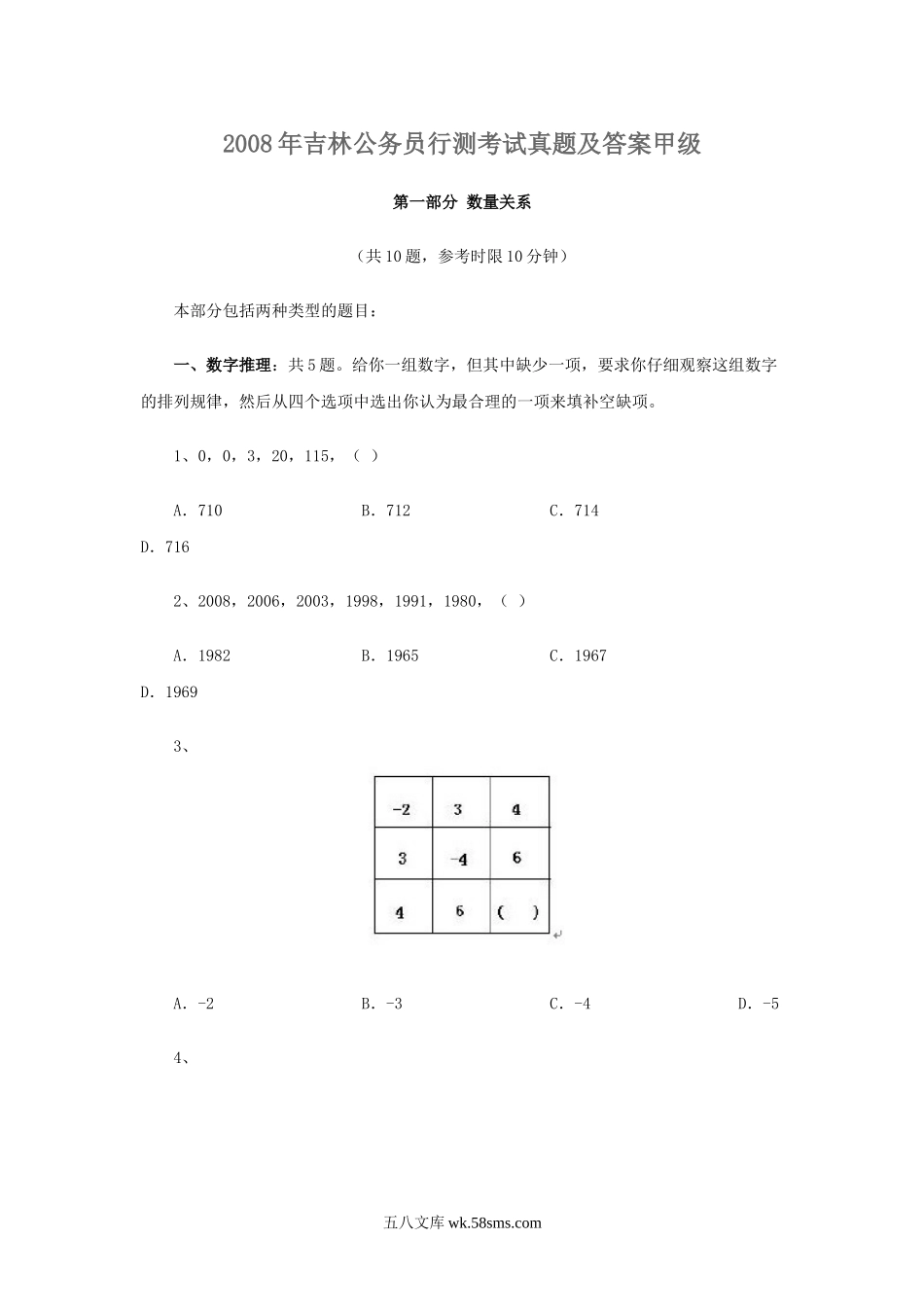 2008年吉林公务员行测考试真题及答案甲级.doc_第1页