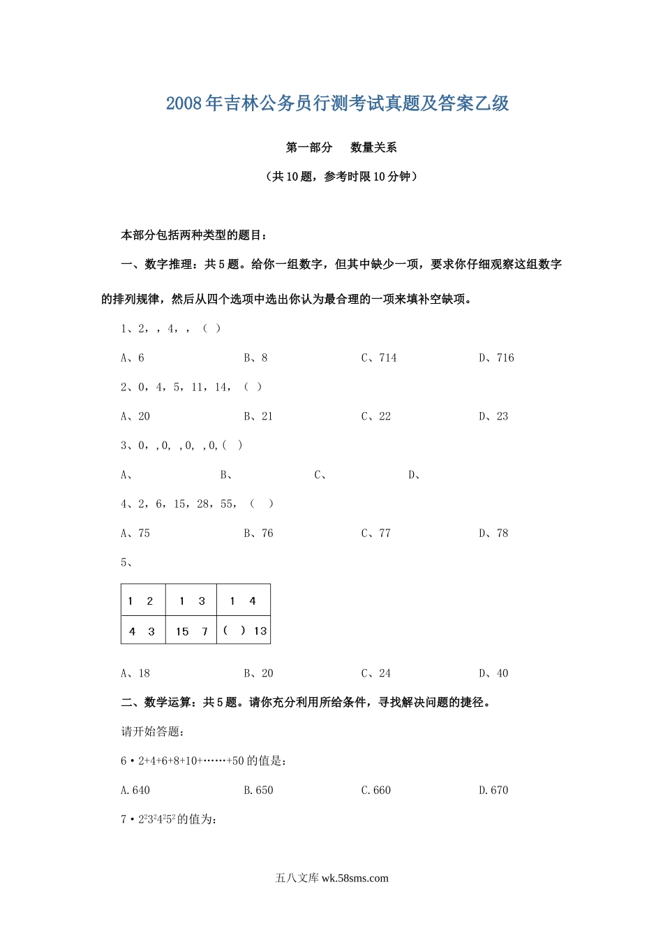 2008年吉林公务员行测考试真题及答案乙级.doc_第1页