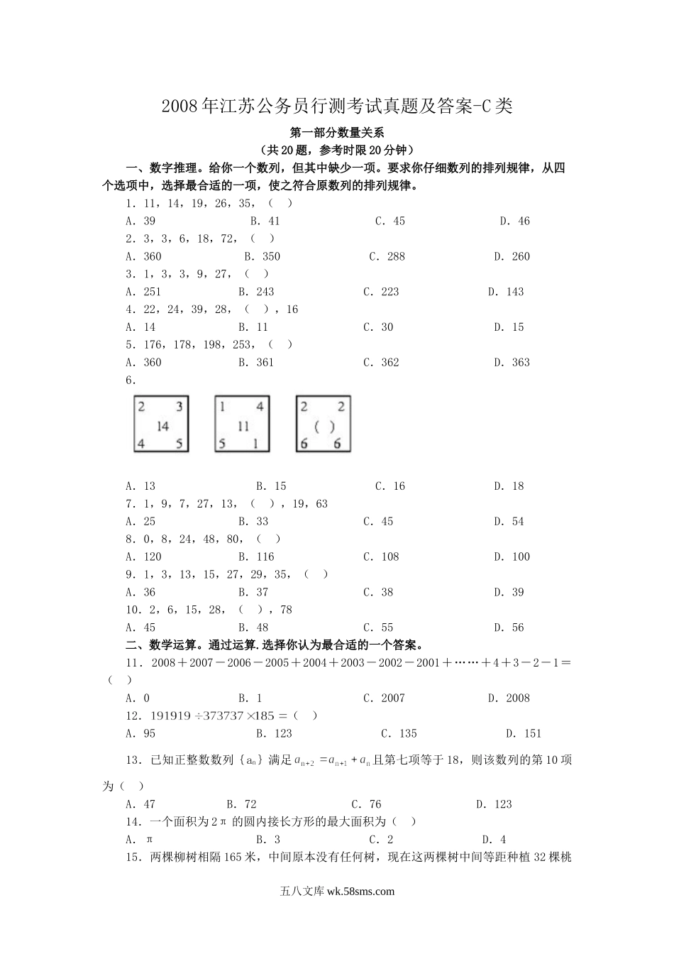 2008年江苏公务员行测考试真题及答案-C类.doc_第1页