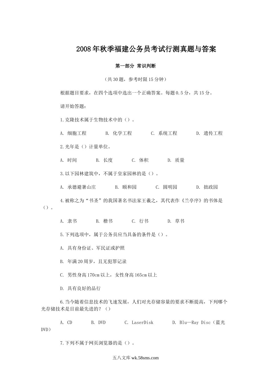 2008年秋季福建公务员考试行测真题与答案.doc_第1页