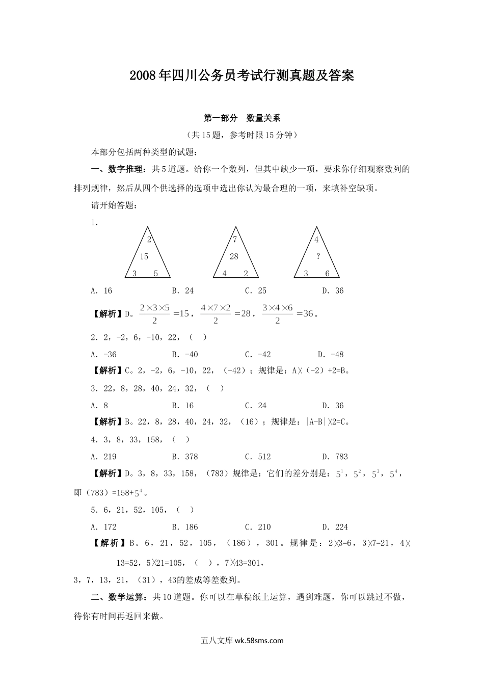 2008年四川公务员考试行测真题及答案.doc_第1页