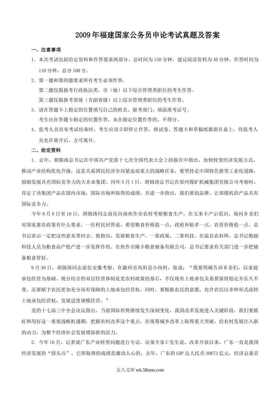 2009年福建国家公务员申论考试真题及答案.doc_第1页