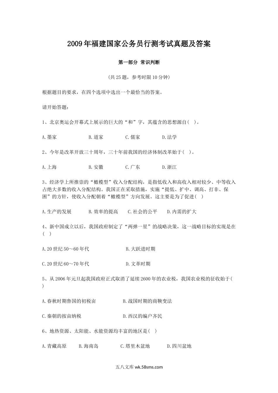 2009年福建国家公务员行测考试真题及答案.doc_第1页