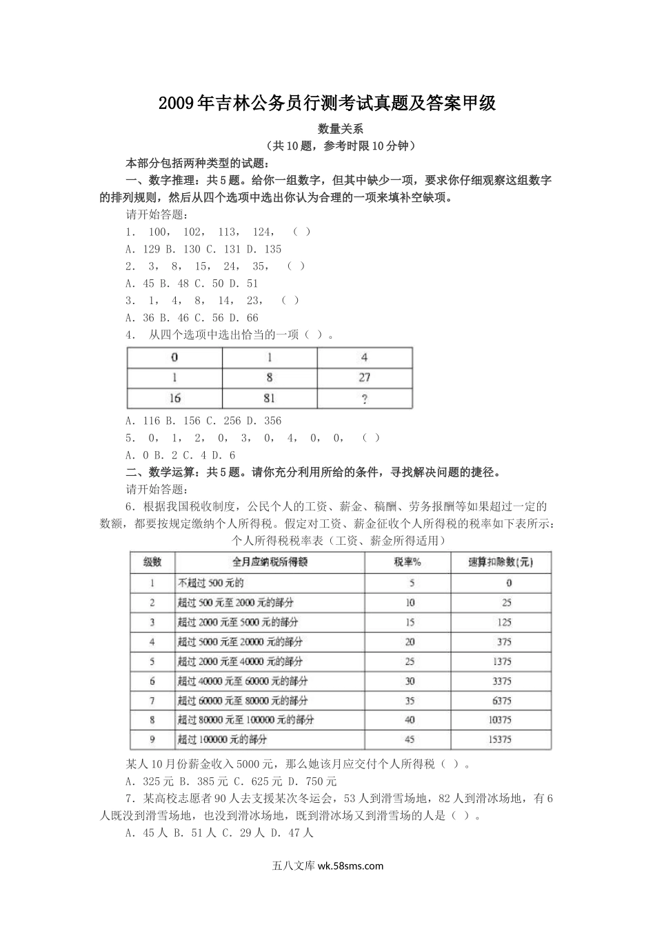 2009年吉林公务员行测考试真题及答案甲级.doc_第1页