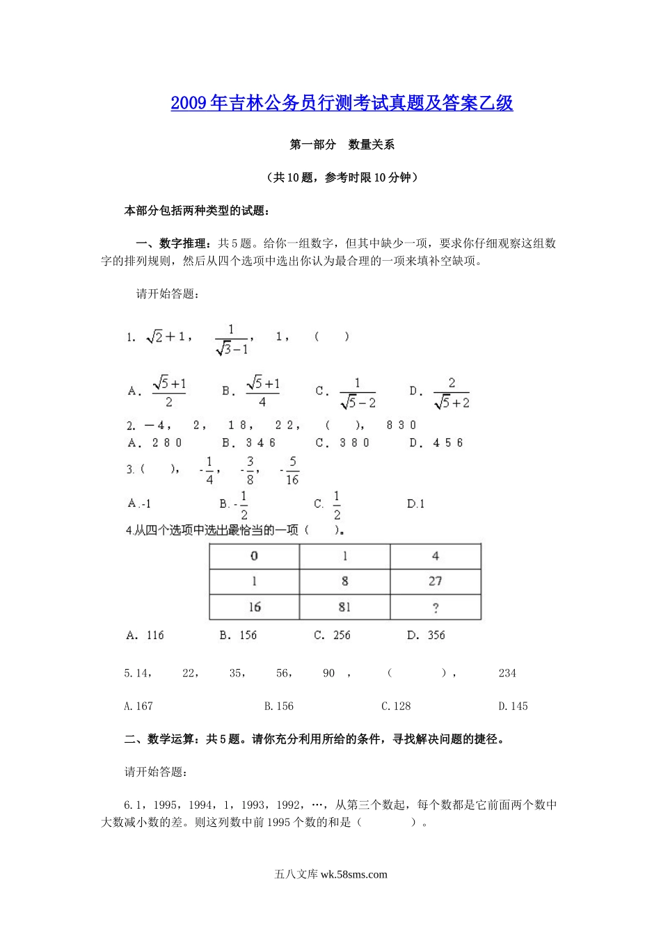 2009年吉林公务员行测考试真题及答案乙级.doc_第1页