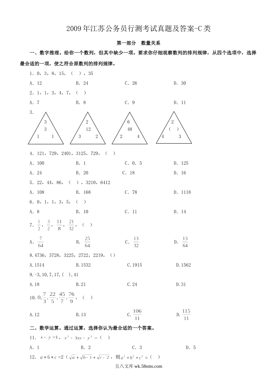 2009年江苏公务员行测考试真题及答案-C类.doc_第1页