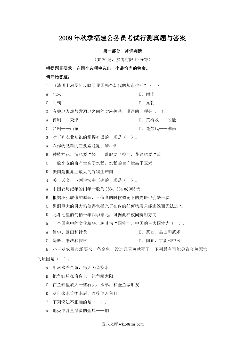 2009年秋季福建公务员考试行测真题与答案.doc_第1页