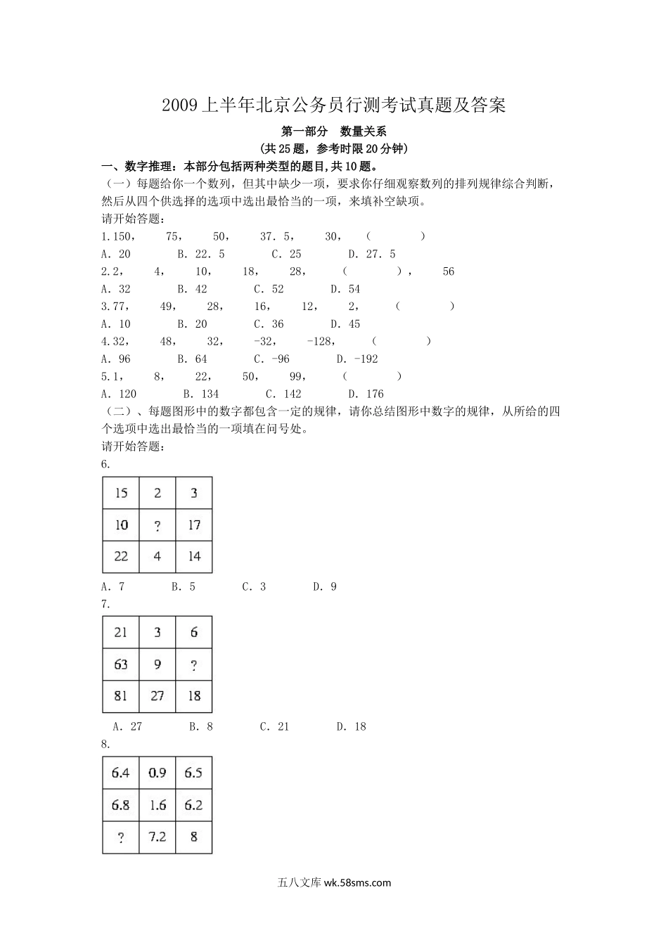 2009上半年北京公务员行测考试真题及答案.doc_第1页