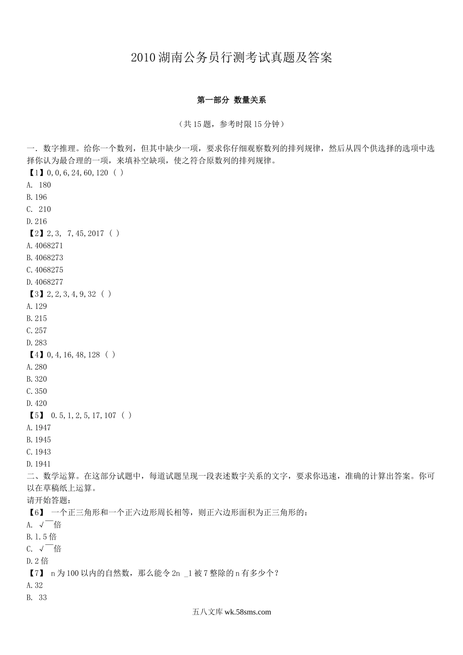 2010湖南公务员行测考试真题及答案.doc_第1页