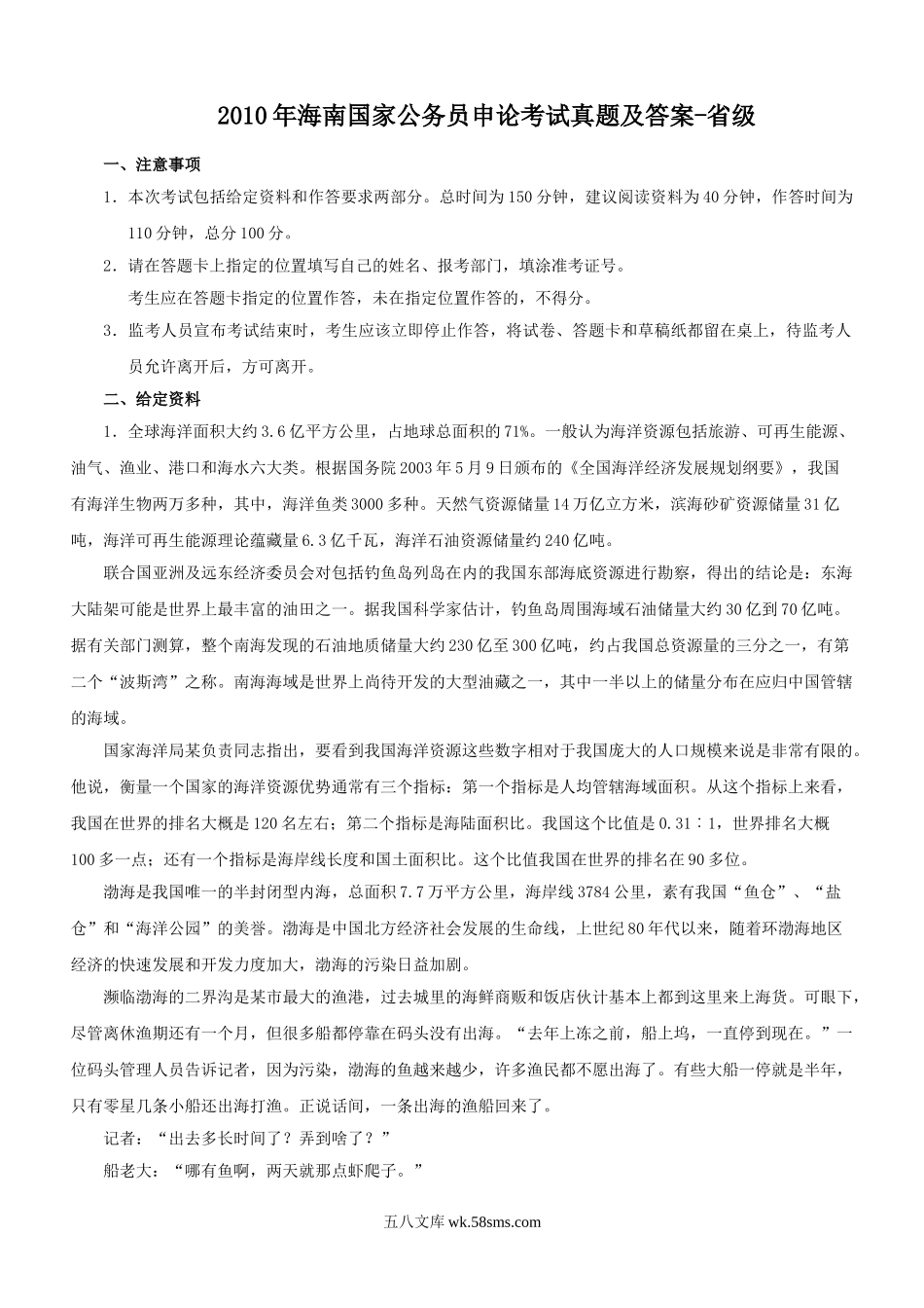 2010年海南国家公务员申论考试真题及答案-省级.doc_第1页