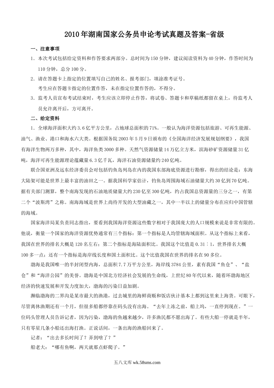 2010年湖南国家公务员申论考试真题及答案-省级.doc_第1页