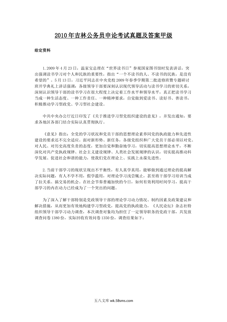2010年吉林公务员申论考试真题及答案甲级.doc_第1页