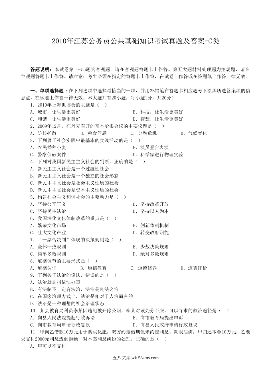 2010年江苏公务员公共基础知识考试真题及答案-C类.doc_第1页