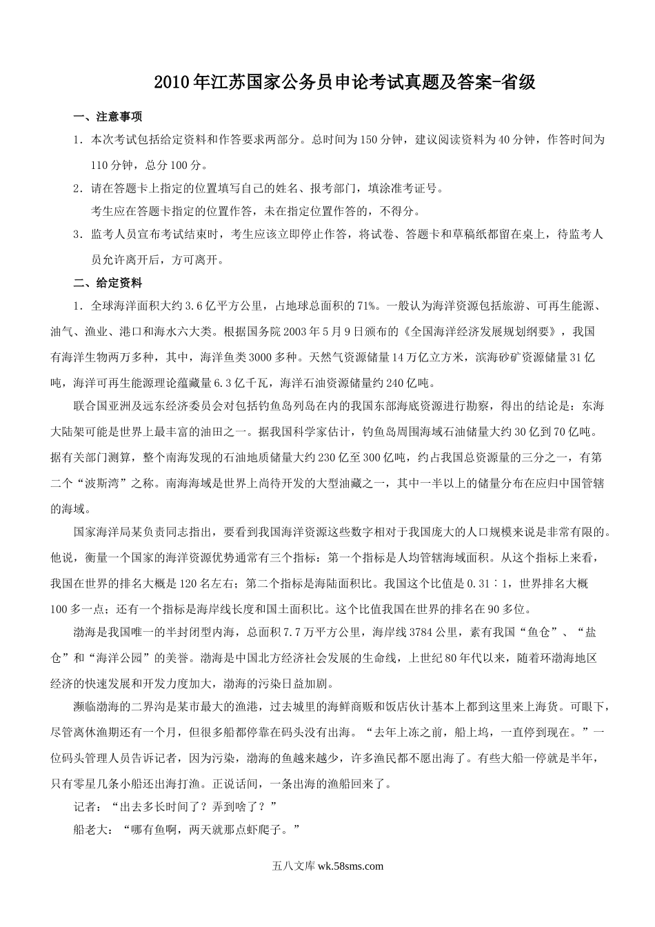 2010年江苏国家公务员申论考试真题及答案-省级.doc_第1页