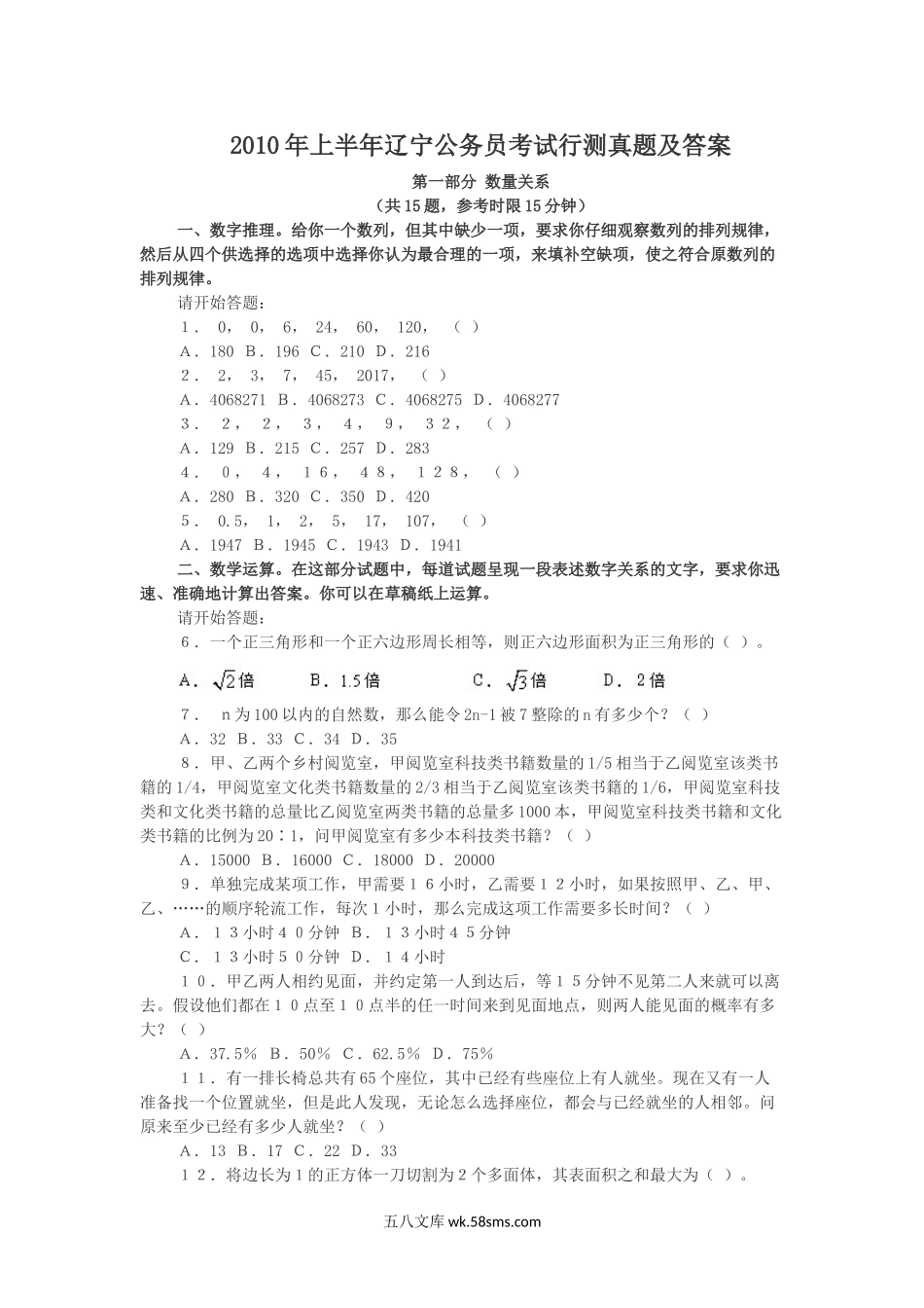 2010年上半年辽宁公务员考试行测真题及答案.doc_第1页