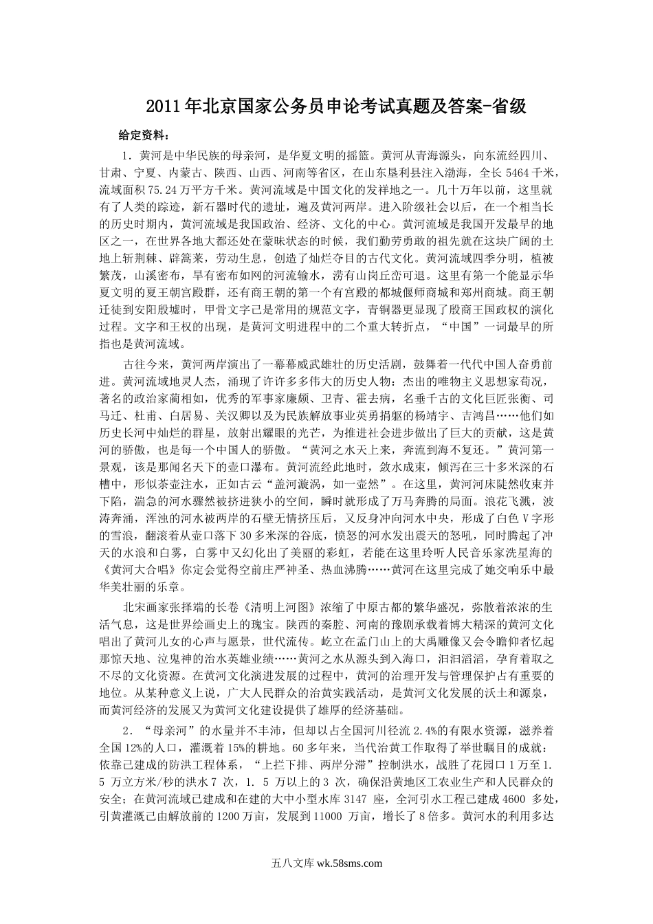 2011年北京国家公务员申论考试真题及答案-省级.doc_第1页