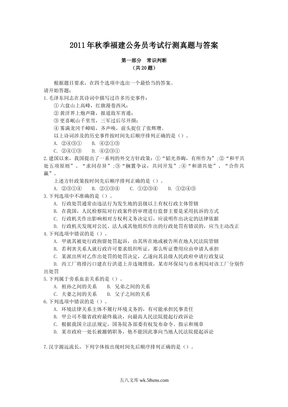 2011年秋季福建公务员考试行测真题与答案.doc_第1页