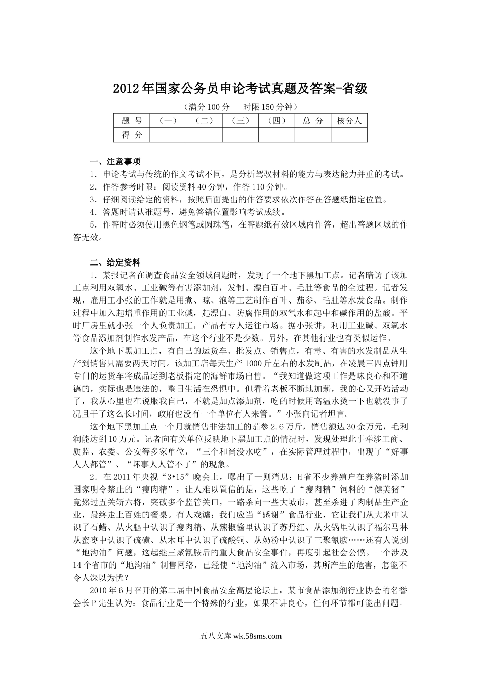 2012年国家公务员申论考试真题及答案-省级.doc_第1页