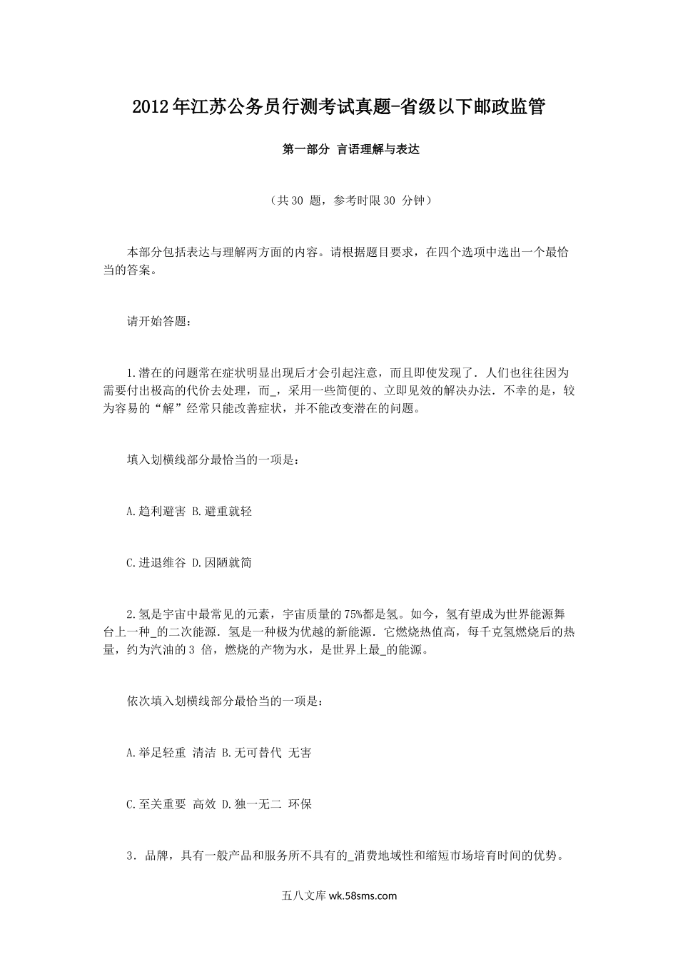 2012年江苏公务员行测考试真题-省级以下邮政监管.doc_第1页