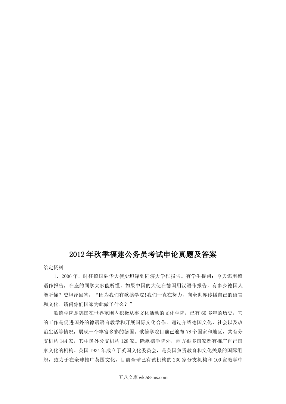 2012年秋季福建公务员考试申论真题及答案.doc_第1页